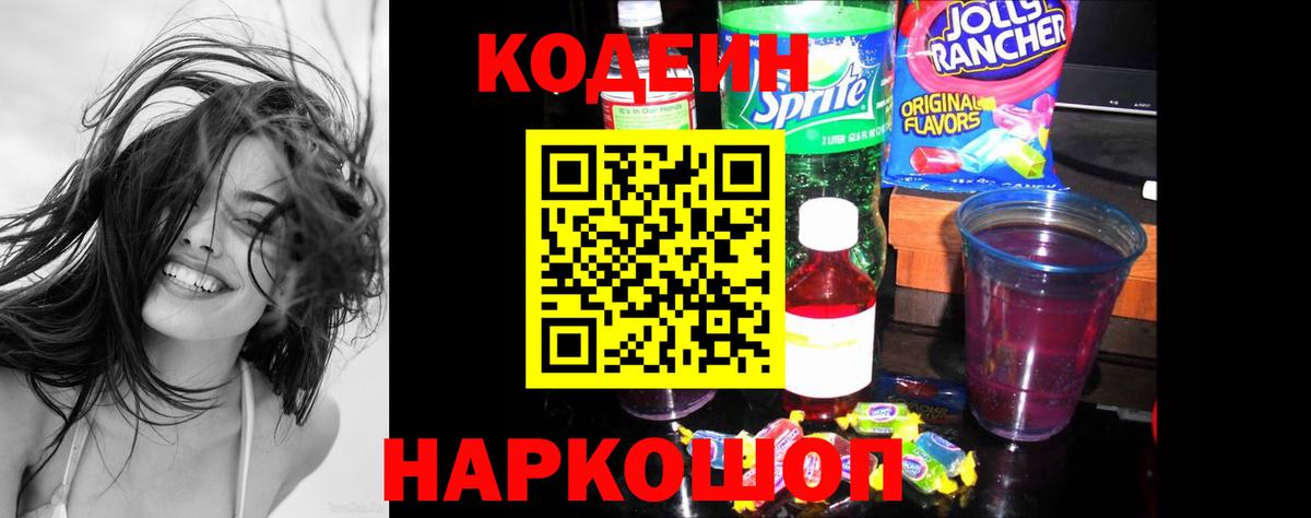 Касимов  Codein напиток Lean (лин)  Вход с VPN 